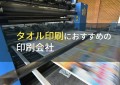 タオル印刷におすすめの印刷会社9選【2024年最新版】