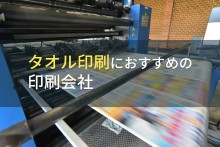 タオル印刷におすすめの印刷会社9選【2023年最新版】