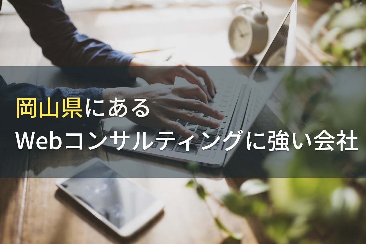 岡山県でWebコンサルティングに強い会社5選！費用や選び方も解説【2024年最新版】