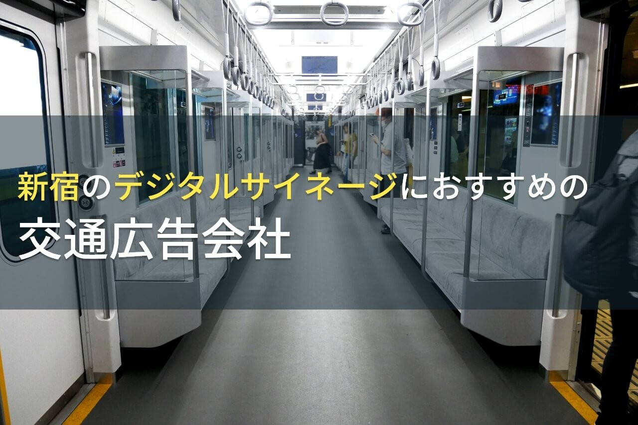 新宿のデジタルサイネージにおすすめの交通広告会社4選【2024年最新版】