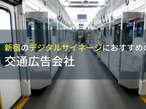 新宿のデジタルサイネージにおすすめの交通広告会社4選【2023年最新版】