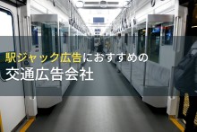 駅ジャック広告におすすめの交通広告会社5選【2023年最新版】