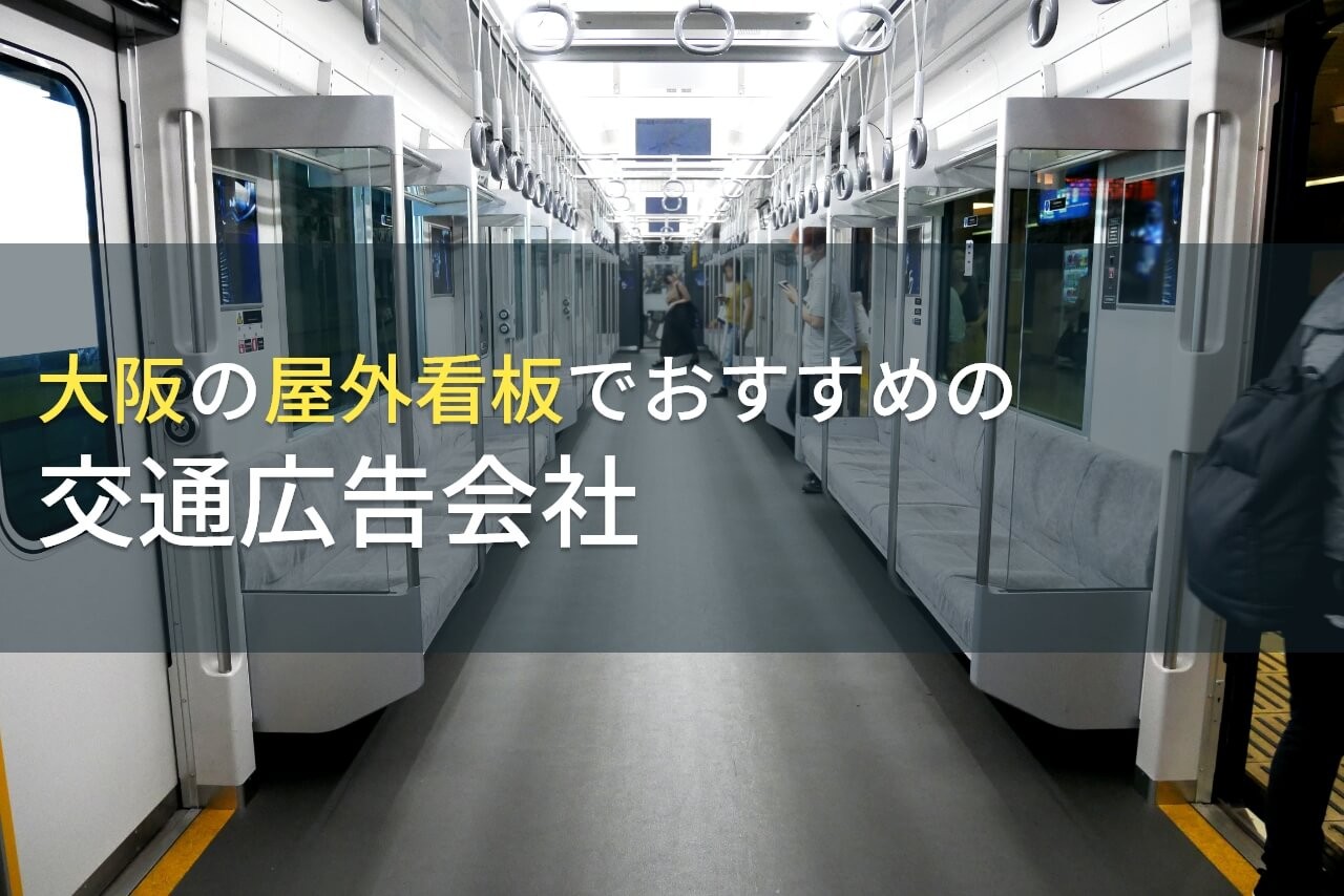 大阪の屋外看板でおすすめの交通広告会社5選【2024年最新版】