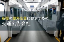 新宿の屋外広告におすすめの交通広告会社5選【2023年最新版】
