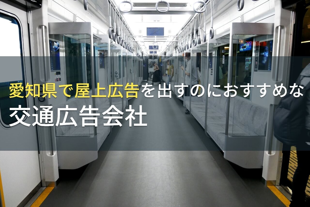 愛知県で屋上広告を出すのにおすすめな交通広告会社5選【2024年最新版】