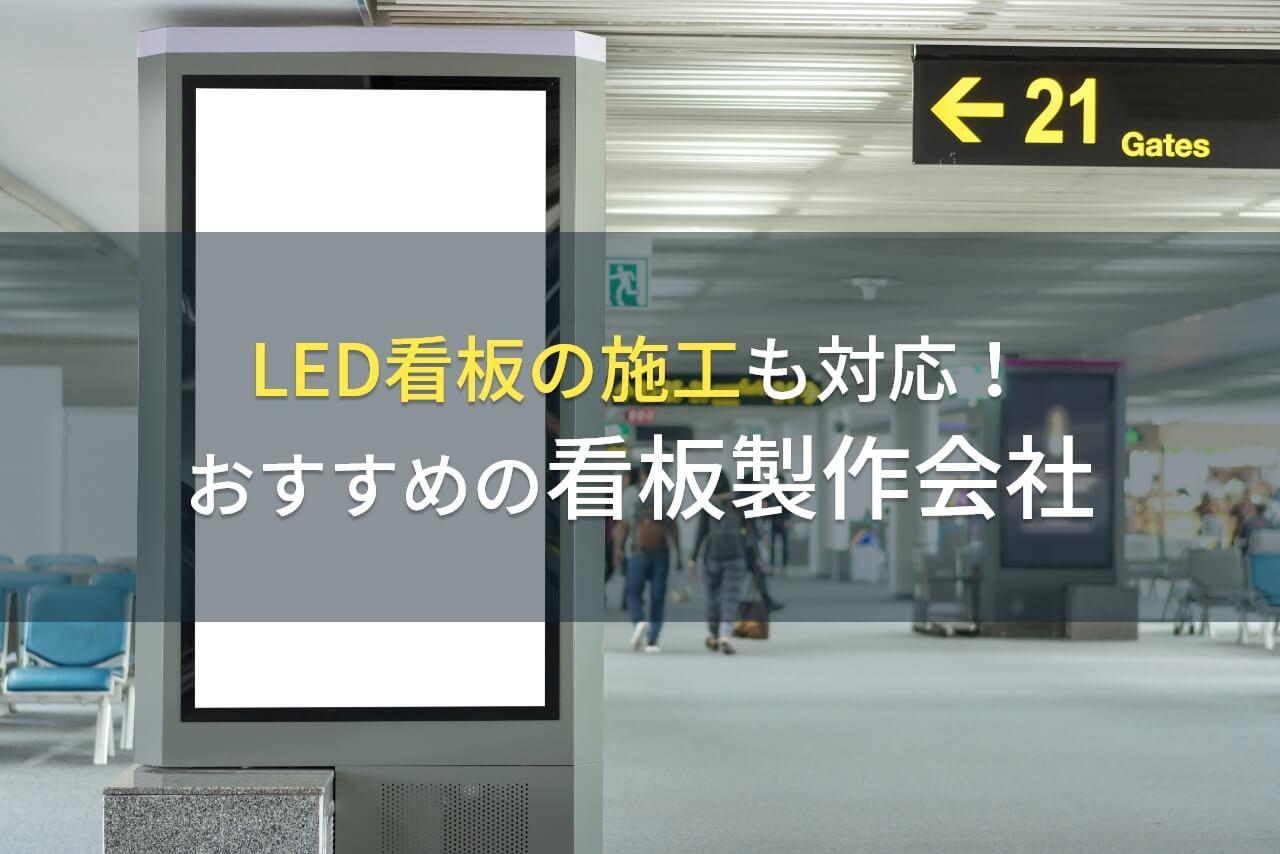 LED看板の施工も対応！おすすめの看板製作会社5選【2026年最新版】