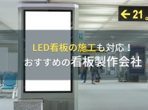 LED看板の施工も対応！おすすめの看板製作会社5選【2024年最新版】