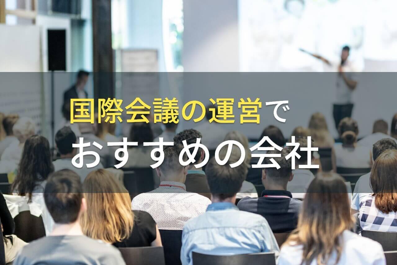 国際会議の運営でおすすめの会社5選！費用や選び方も解説【2025年最新版】