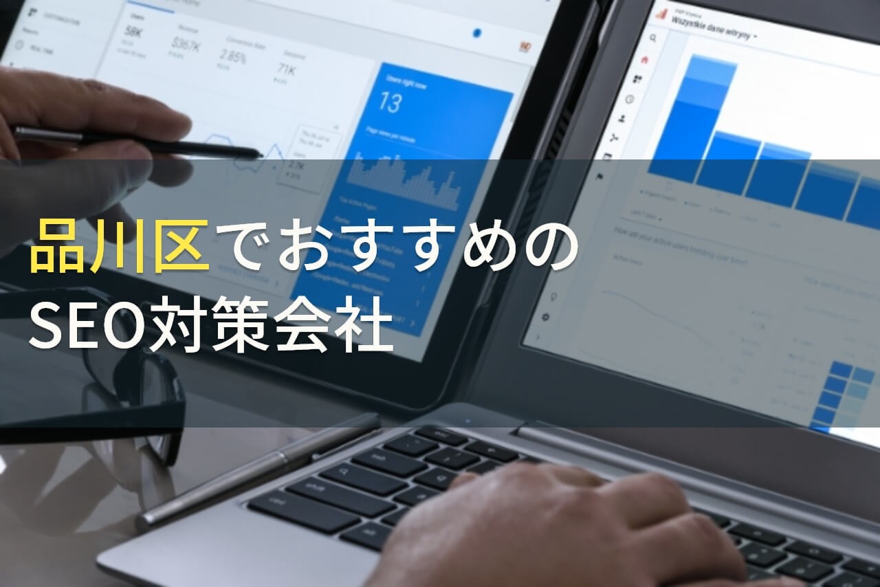 品川区でおすすめのSEO対策会社8選【2025年最新版】