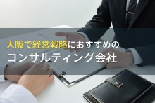 大阪で経営戦略におすすめのコンサルティング会社5選