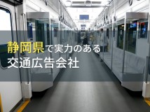 静岡県のおすすめ交通広告会社9選【2024年最新版】