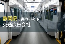 静岡県のおすすめ交通広告会社9選【2023年最新版】