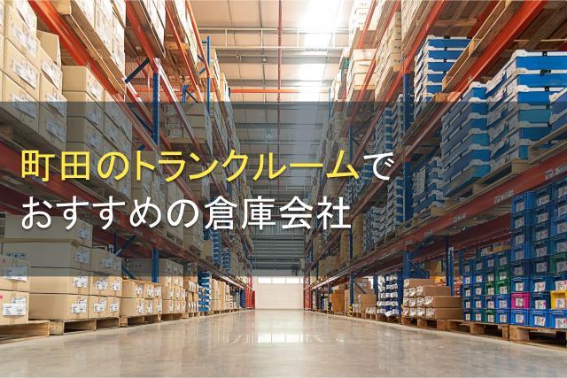 町田のトランクルームでおすすめの倉庫会社5選【2026年最新版】