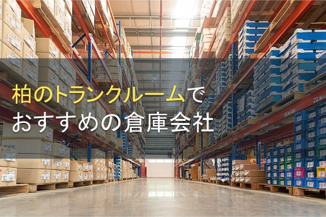 【2026年最新版】柏のトランクルームでおすすめの倉庫会社5選