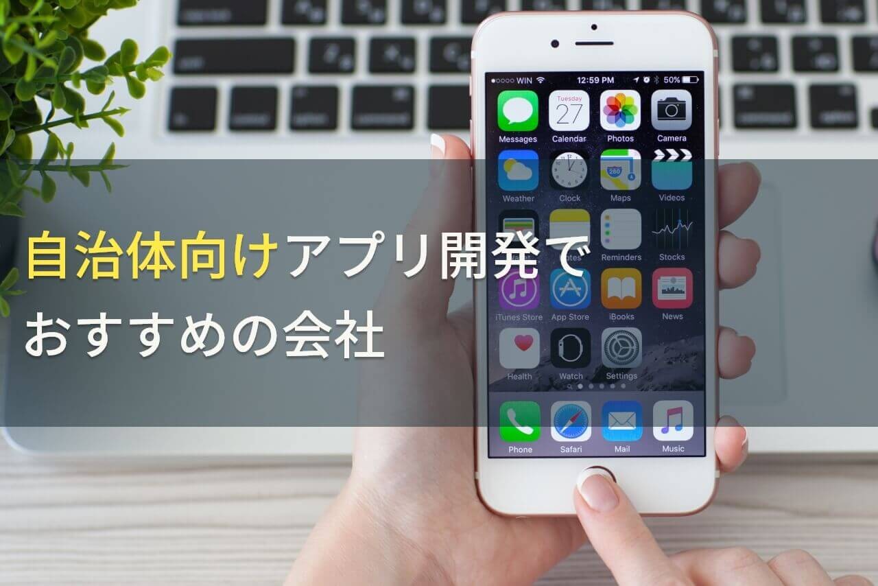 自治体向けアプリ開発でおすすめのアプリ開発会社5選！費用や選び方も解説【2024年最新版】