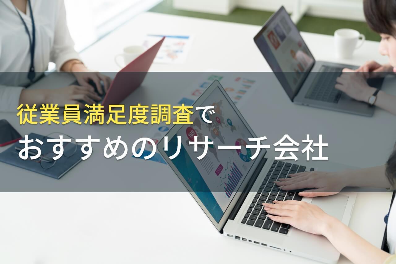 【2026年最新版】従業員満足度調査におすすめのマーケティングリサーチ会社3選