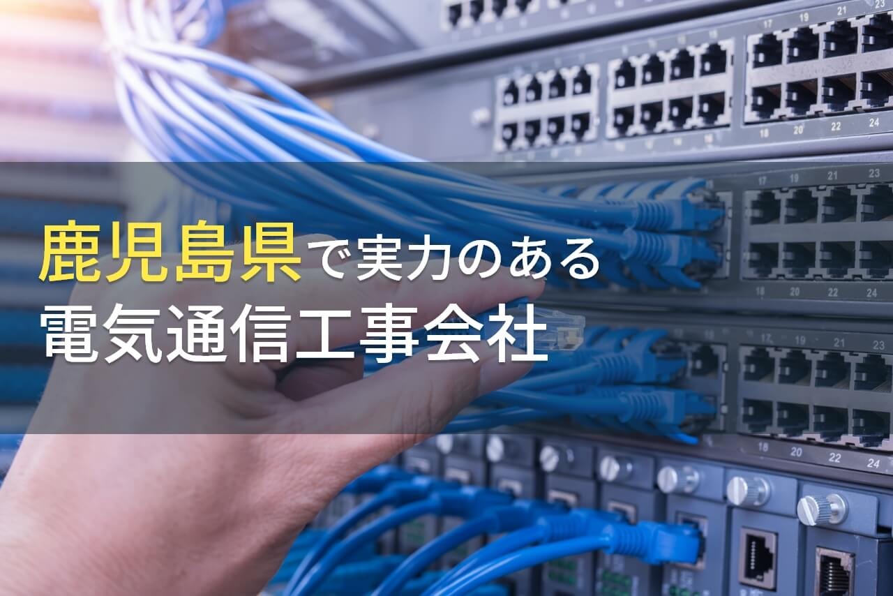 【2024年最新版】鹿児島県のおすすめ電気通信工事会社9選