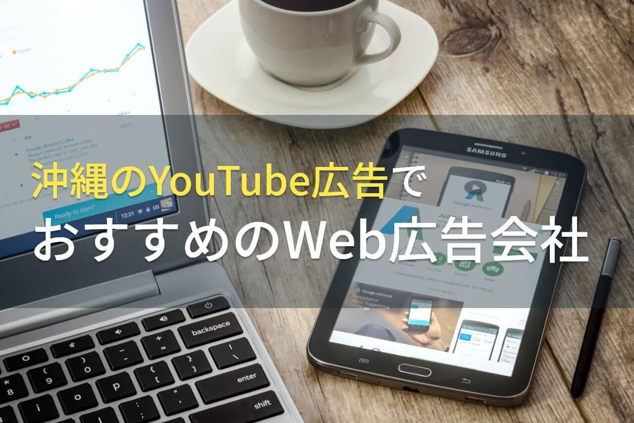沖縄のYouTube広告でおすすめのWeb広告会社4選！費用や選び方も解説【2026年最新版】