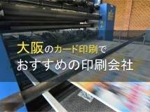 【2024年最新版】大阪のカード印刷でおすすめの印刷会社5選