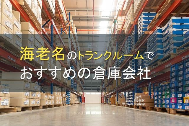 【2025年最新版】海老名のトランクルームでおすすめの倉庫会社5選