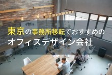 東京の事務所移転でおすすめのオフィスデザイン会社5選！費用や選び方も解説【2024年最新版】