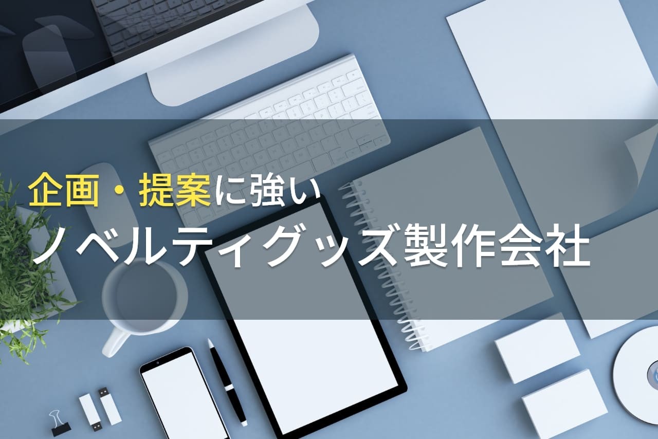企画・提案に強いノベルティグッズ製作会社おすすめ8選【2025年最新版】