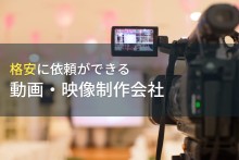 格安で動画制作できるおすすめ動画制作会社11選【2022年最新版】