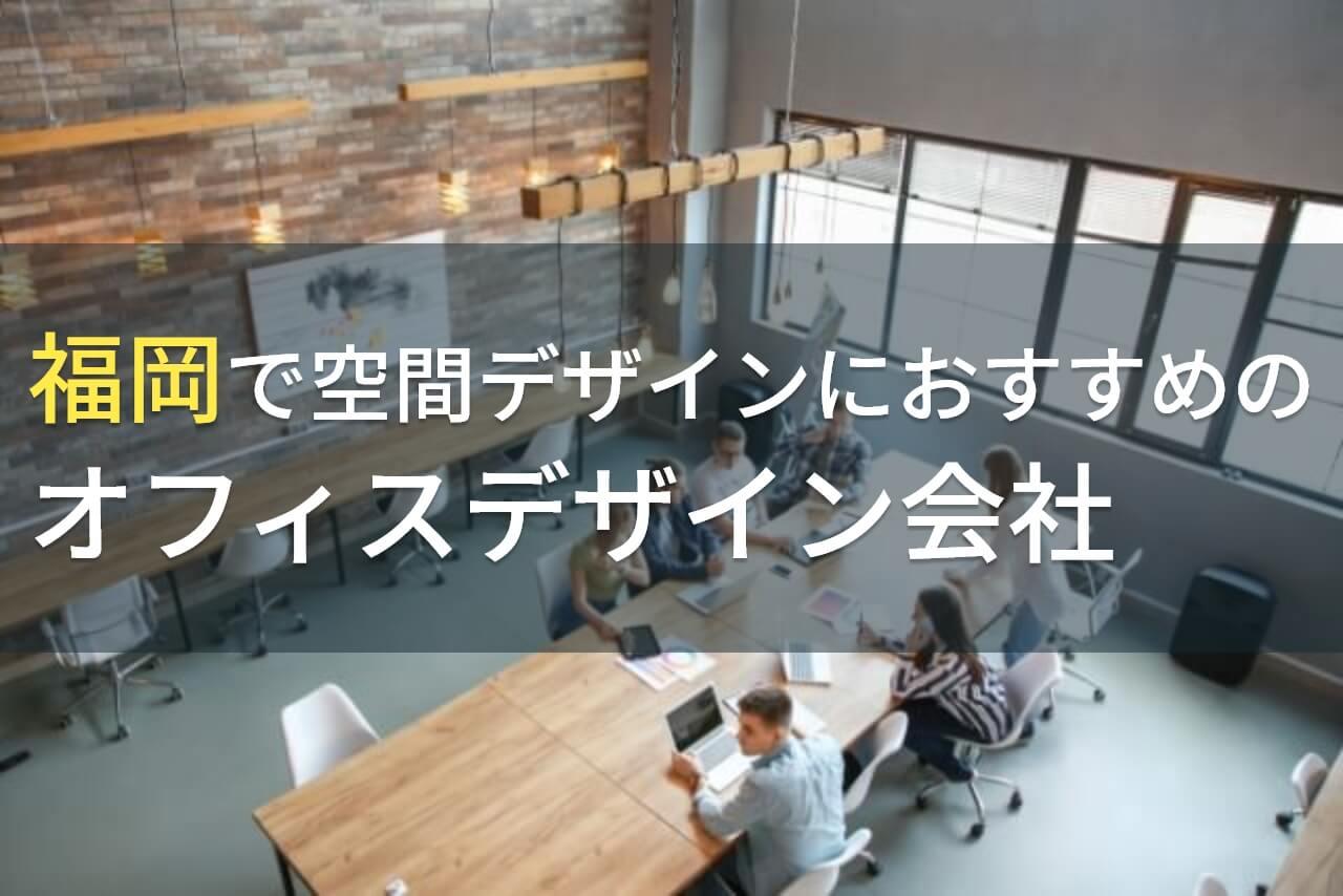 福岡で空間デザインにおすすのオフィスデザイン会社5選！費用や選び方も解説【2026年最新版】