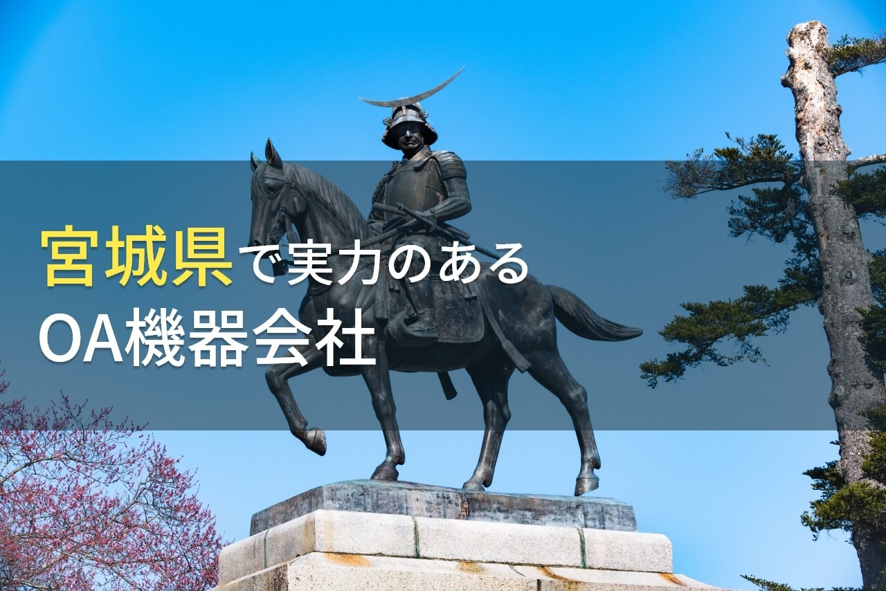 【2026年最新版】宮城県のおすすめOA機器会社9選