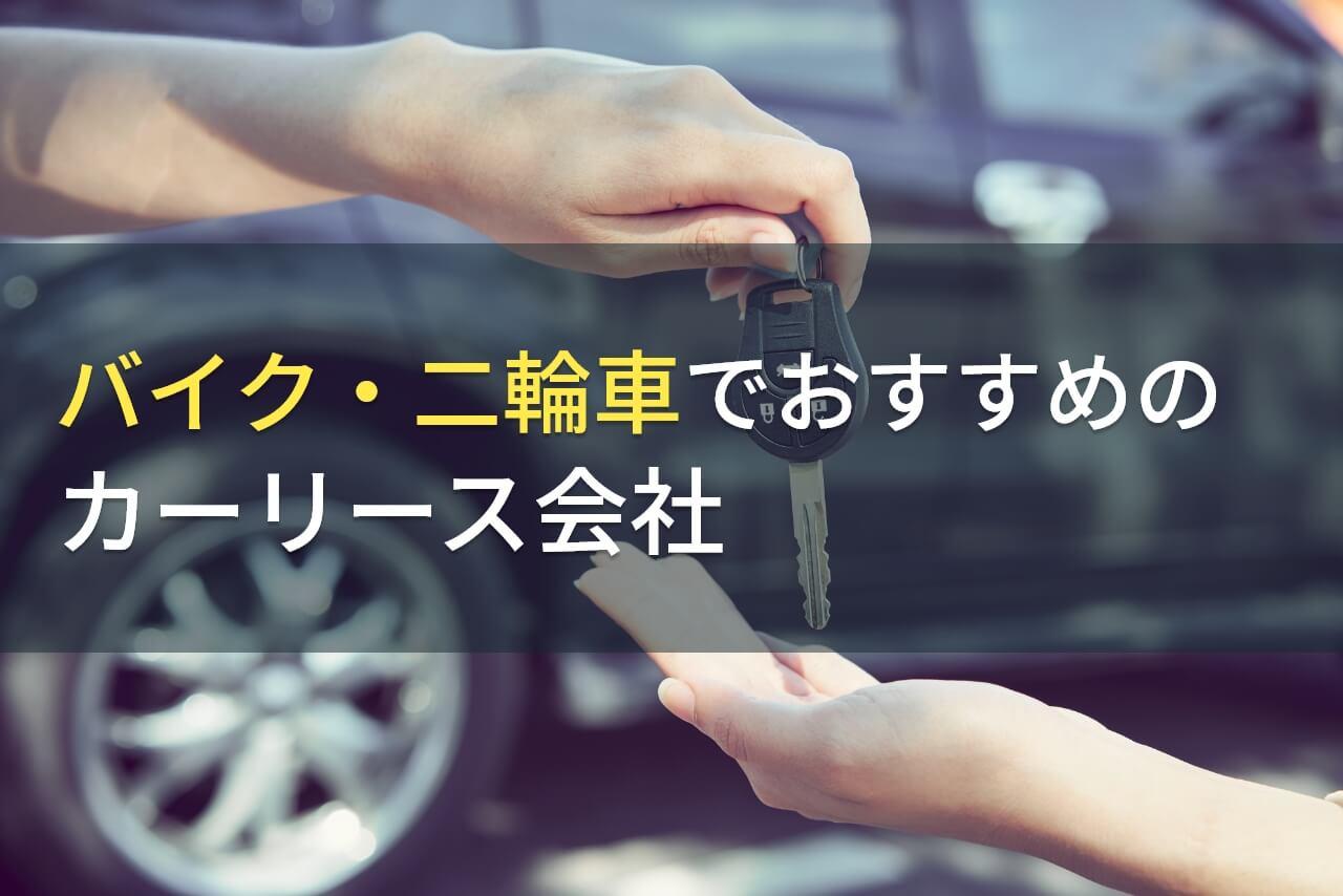 バイク・二輪車でおすすめのカーリース会社8選【2026年最新版】