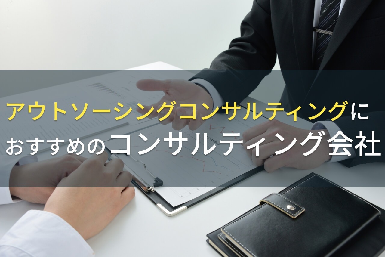 【2026年最新版】アウトソーシングコンサルティングにおすすめのコンサルティング会社4選