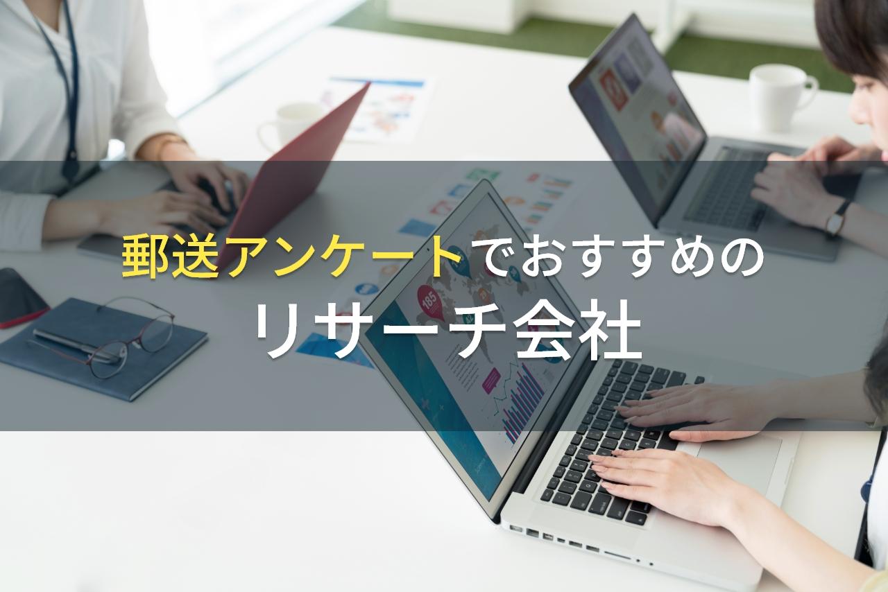 【2026年最新版】郵送アンケートでおすすめのリサーチ会社5選