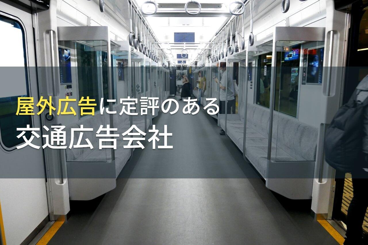 屋外広告でおすすめの交通広告会社9選【2026年最新版】