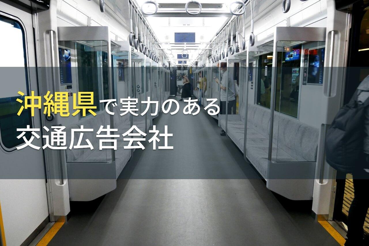 沖縄県のおすすめ交通広告会社6選【2026年最新版】