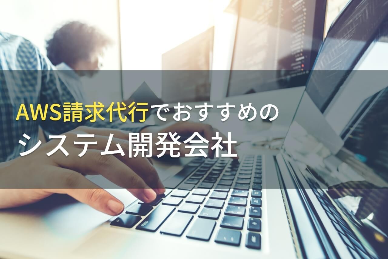 AWS請求代行におすすめのシステム開発会社9選【2024年最新版】