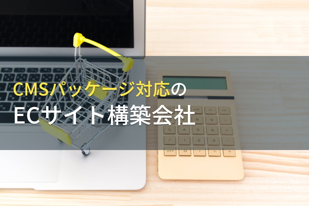 【2025年最新版】CMSパッケージでおすすめのECサイト構築会社6選
