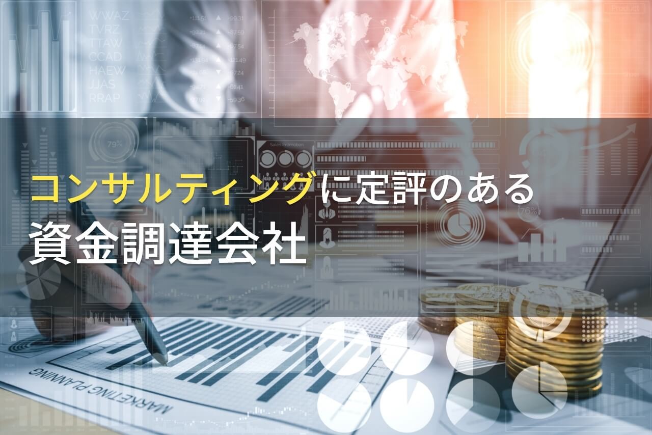 コンサルティングでおすすめの
資金調達会社4選【2025年最新版】
