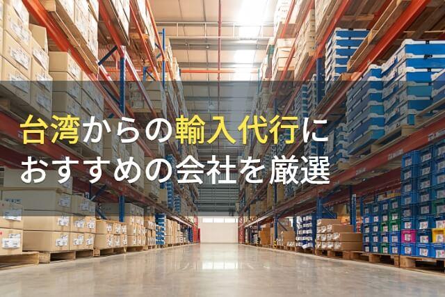 台湾からの輸入代行におすすめの会社7選【2025年最新版】