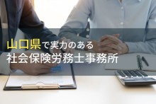 山口県のおすすめ社会保険労務士事務所10選【2023年最新版】