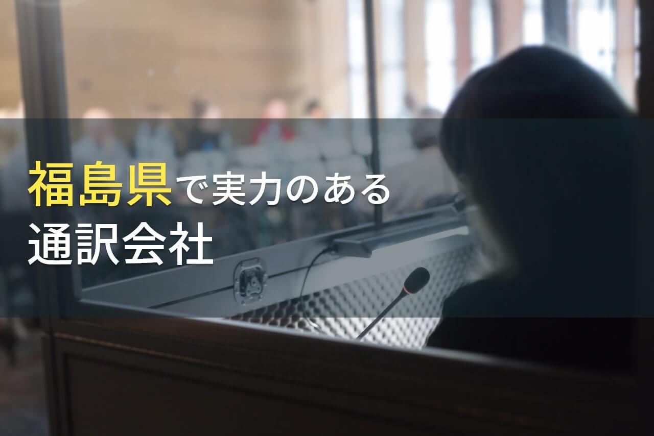 福島県のおすすめ通訳会社5選【2026年最新版】