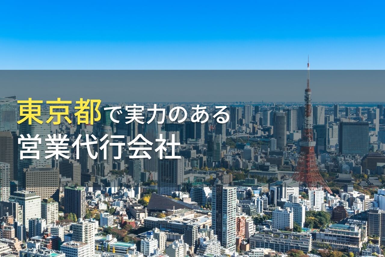 【2025年最新版】東京都のおすすめ営業代行会社14選