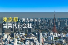 【2024年最新版】東京都のおすすめ営業代行会社14選
