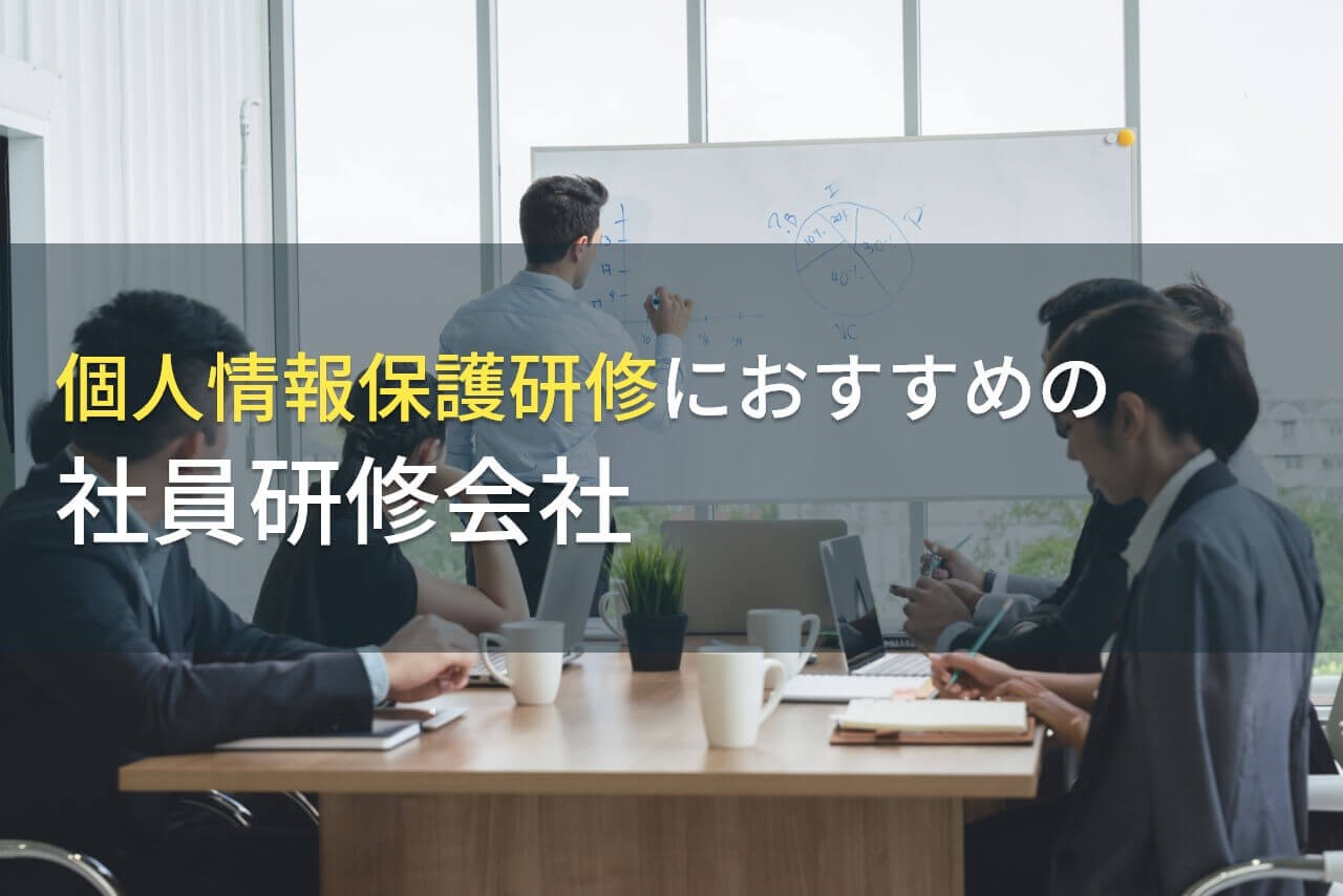 【2025年最新版】個人情報保護研修におすすめの社員研修会社5選
