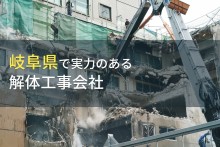 【2024年最新版】岐阜県のおすすめ解体工事会社9選