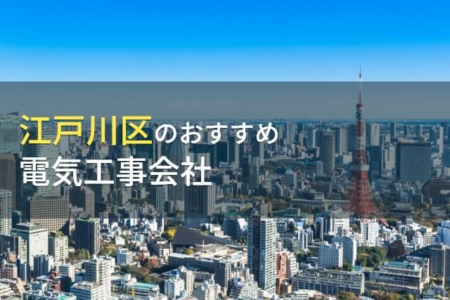 江戸川区のおすすめ電気工事会社5選【2026年最新版】