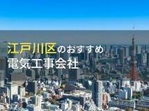 江戸川区のおすすめ電気工事会社5選【2024年最新版】