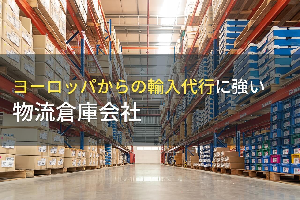 【2026年最新版】ヨーロッパからの輸入代行でおすすめの物流倉庫会社7選