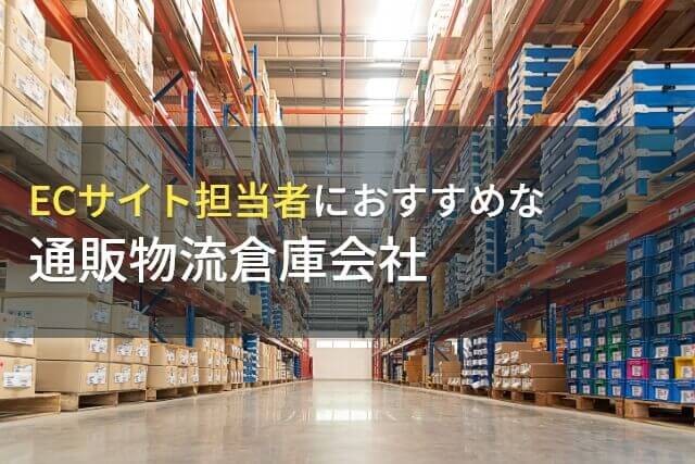 【2025年最新版】ECサイト担当者におすすめな通販物流代行会社10選