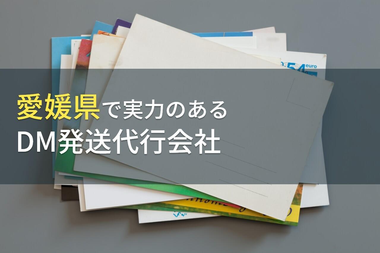 愛媛県のおすすめDM発送代会社(ダイレクトメール発送代行会社)9選【2026年最新版】