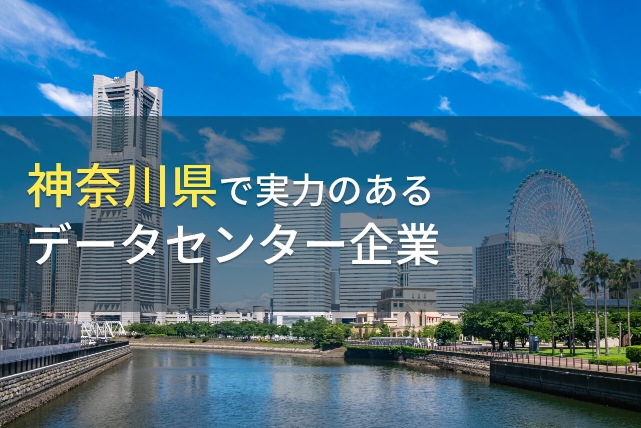 神奈川県のおすすめデータセンター企業7選【2024年最新版】